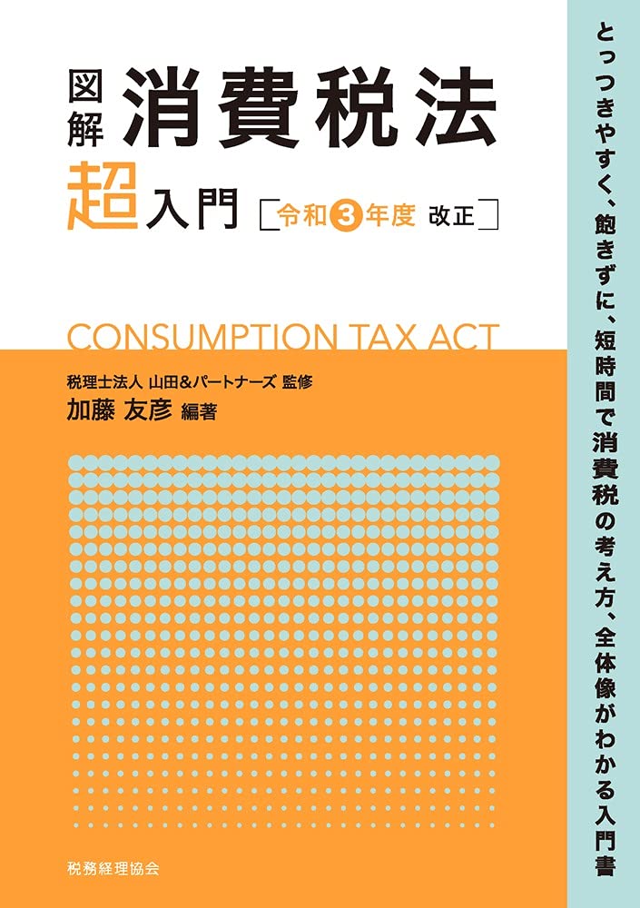 在庫処分大特価 図解 所得税法 超 入門 令和３年度改正 山田 パートナーズ Riosmauricio Com