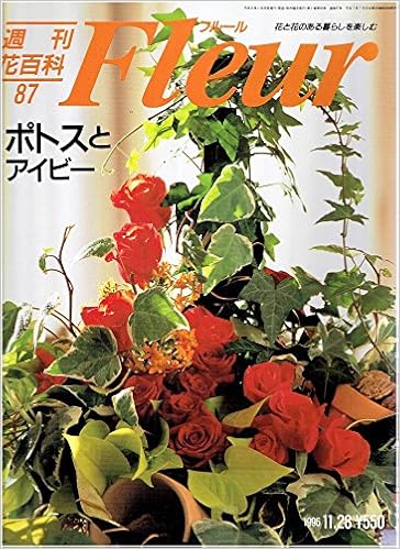 週刊花百科フルール 87 ポトスとアイビー 1996年11月28日号 講談社 本 通販 Amazon