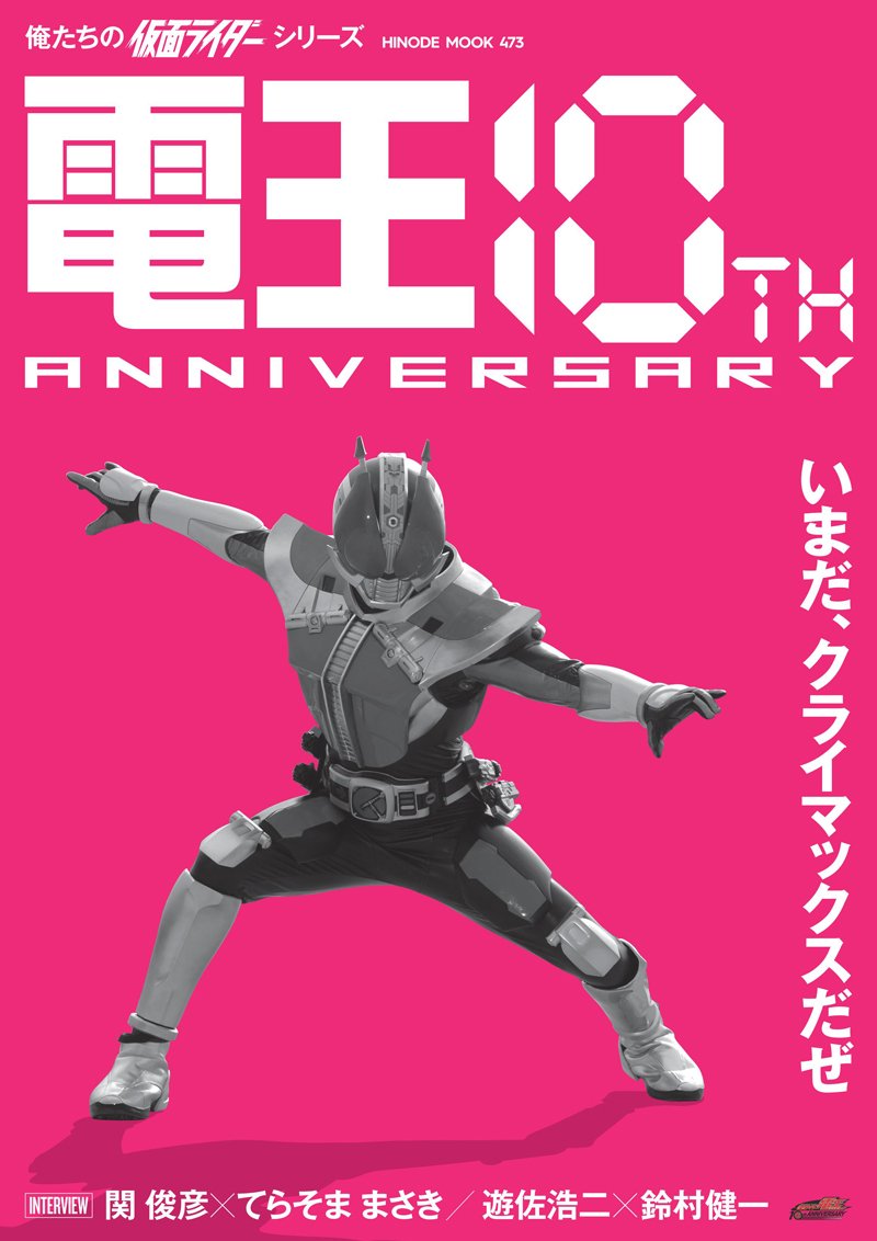 Kamen Rider Den O 10th Anniversary Of Us Hinode Mook Amazon Com Books