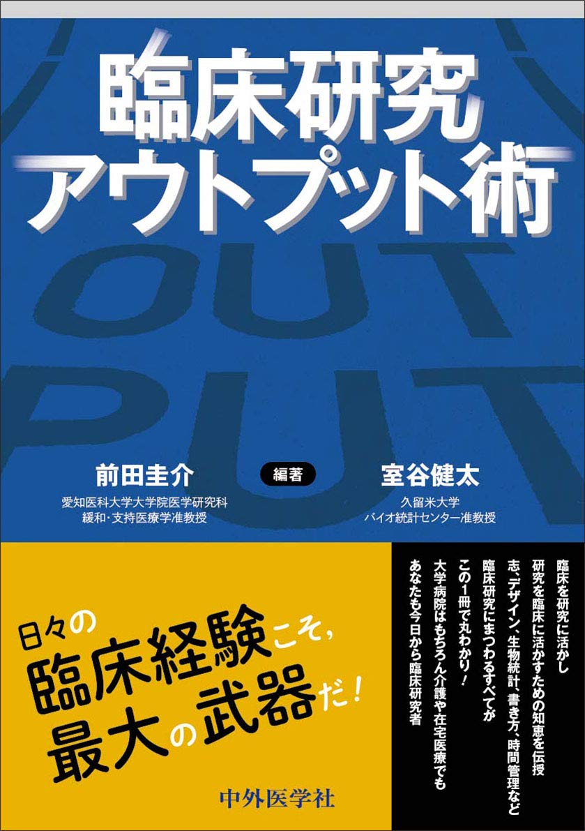 臨床研究アウトプット術 前田 圭介 室谷 健太 本 通販 Amazon