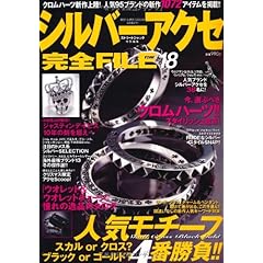 シルバーアクセ完全FILE 最新号 サムネイル