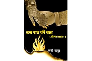 उस रात की बात : (संगम : book 1) (Hindi Edition)