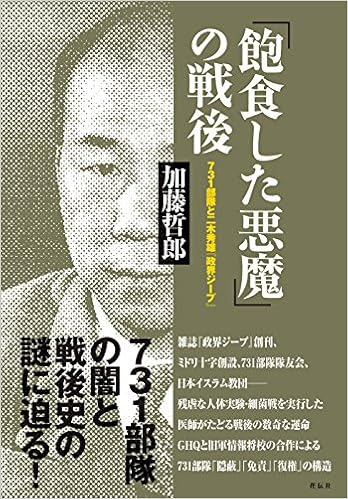 の戦後 七三一部隊と二木秀雄 政界ジープ