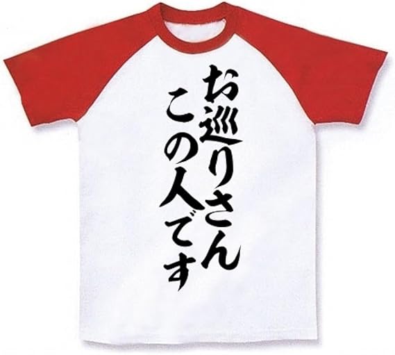 Amazon クラブティー Clubt お巡りさんこの人です ラグランtシャツ ホワイト レッド M ホワイト レッド オリジナルプリント 通販 Amazon クラブティー Clubt お巡りさんこの人です ラグランtシャツ ホワイト レッド M ホワイト レッド オリジナルプリント 通販