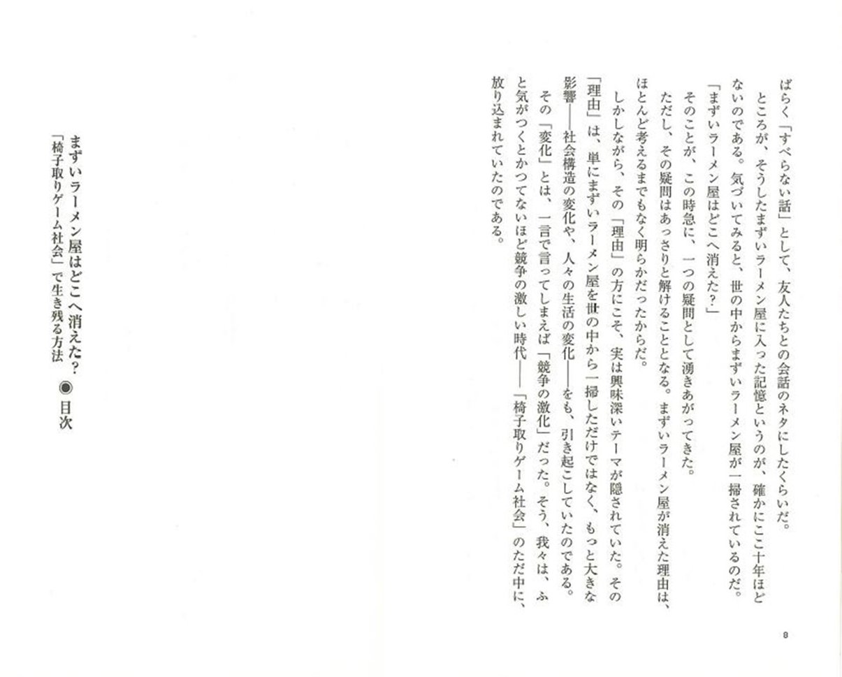 まずいラーメン屋はどこへ消えた 椅子取りゲーム社会 で生き残る方法 小学館101新書 岩崎 夏海 本 通販 Amazon