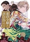 悪役令嬢は夜告鳥をめざす 第4巻