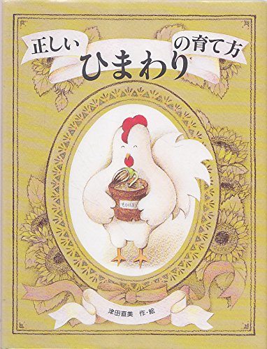 正しいひまわりの育て方 直美 津田 本 通販 Amazon