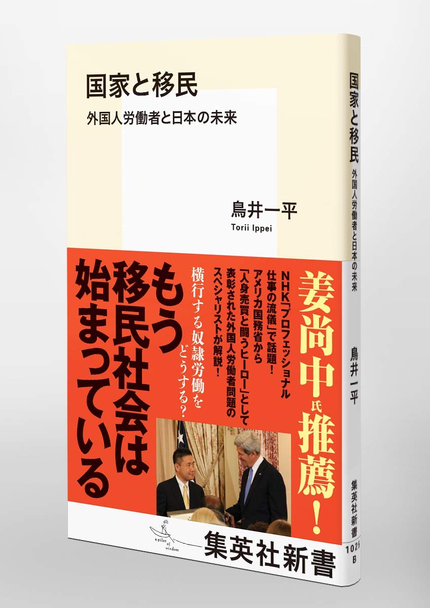 国家と移民 外国人労働者と日本の未来 集英社新書 鳥井 一平 本 通販 Amazon
