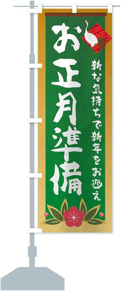 Amazon お正月準備 のぼり旗 サイズ選べます スリム45x180cm 左チチ のぼり旗 文房具 オフィス用品