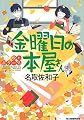 金曜日の本屋さん 秋とポタージュ (ハルキ文庫)
