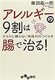 アレルギーの９割は腸で治る！ (だいわ文庫)