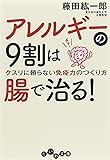 アレルギーの９割は腸で治る！ (だいわ文庫)
