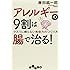 アレルギーの９割は腸で治る！ (だいわ文庫)