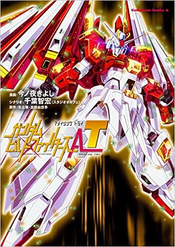 ガンダムビルドファイターズa T 角川コミックス エース 今ノ夜 きよし 千葉 智宏 スタジオオルフェ 矢立肇 富野由悠季 本 通販 Amazon