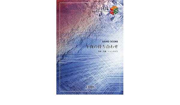 バンドスコアピース1635 午夜の待ち合わせ By Hello Sleepwalkers アニメ ノラガミ オープニングテーマ Band Score Piece Amazon Com Books