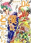 僕はどこから 第4巻