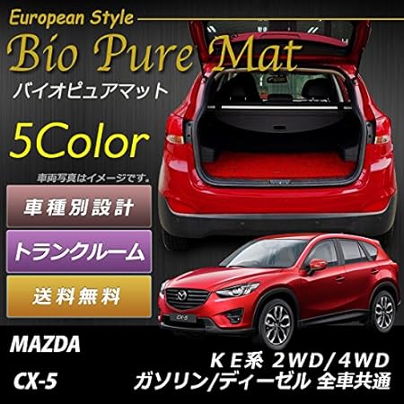 Amazon Co Jp Until バイオピュアマット コイルマット ラゲッジマット マツダ Cx 5 Ke系 Bio Pure クッションコイル トランクマット Mazda Cx5 Ke系 ガソリン ディーゼル 全車共通 ロードノイズ低減コイルマット No5 4 7 0 Color Orange 送料無料 車 バイク