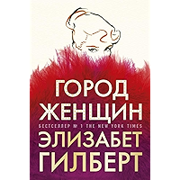 Город женщин (Russian Edition) book cover