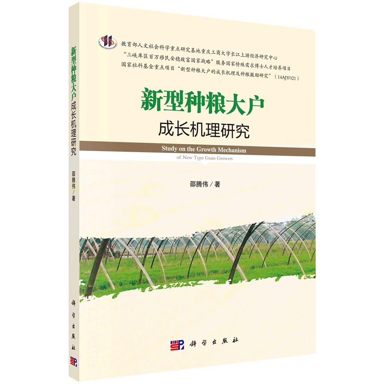 新型种粮大户成长机理研究 邵腾伟 Shao Teng Wei Amazon Com Books 新型种粮大户成长机理研究 邵腾伟 Shao Teng Wei Amazon Com Books