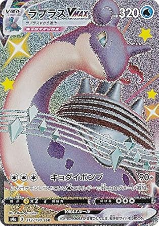 Amazon ポケモンカードゲーム S4a 312 190 ラプラスvmax 水 Ssr ハイクラスパック シャイニースターv アニメ 萌えグッズ 通販