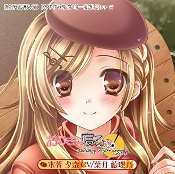 Amazon おひざで寝るの Autunno Intermezzo 葉月絵理乃 アニメ ミュージック