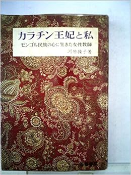 カラチン王妃と私 モンゴル民族の心に生きた女性教師 1969年 一宮 操子 本 通販 Amazon