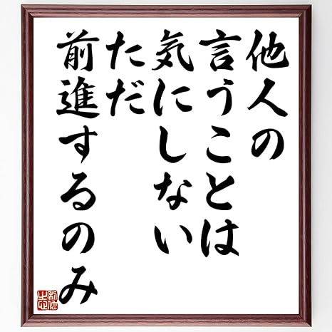 周りを気にしない 名言