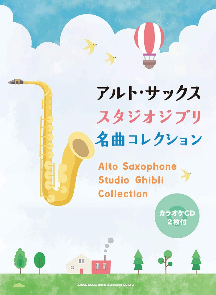 アルト サックス スタジオジブリ名曲コレクション カラオケcd2枚付 シンコーミュージック スコア編集部 本 通販 Amazon