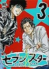 セブン☆スター 第3巻