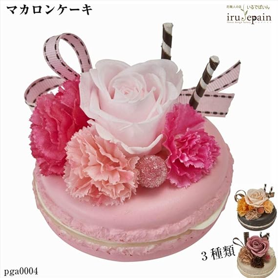 Amazon 花職人の店 いるでぱいん ギフト プレゼント マカロンケーキ プリザーブドフラワー 選べる3種類 フラワーケーキ バラ お花 誕生日 お祝い 発表会 退職 送別会 結婚 出産祝い 開店祝 プリザーブドフラワー オンライン通販