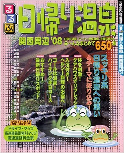るるぶ日帰り温泉 関西周辺 08 るるぶ情報版 京阪神 1 本 通販 Amazon