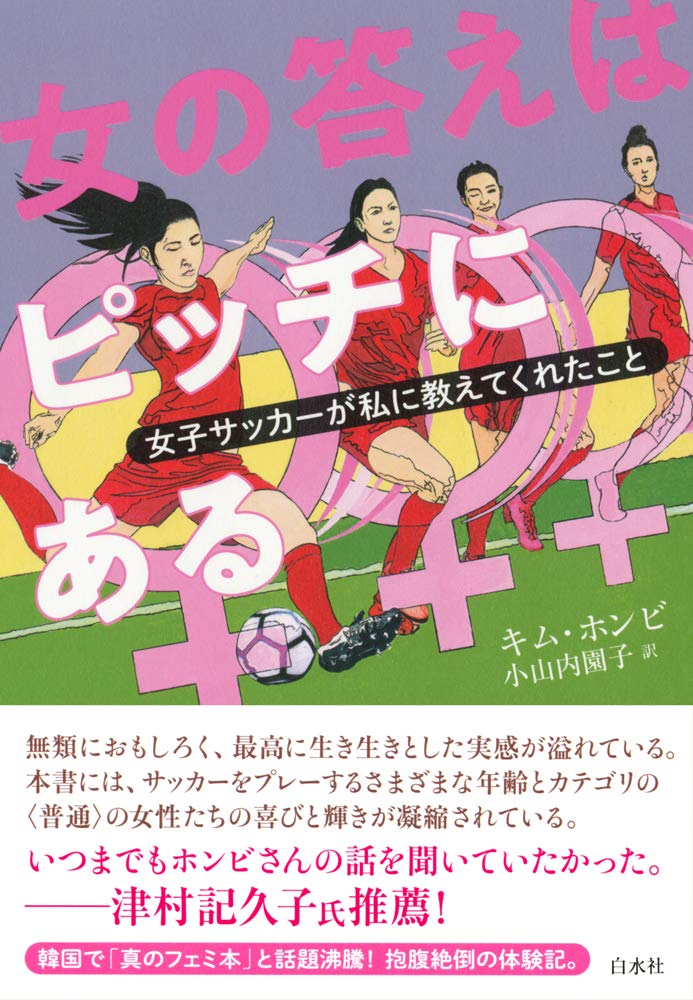 女の答えはピッチにある:女子サッカーが私に教えてくれたこと