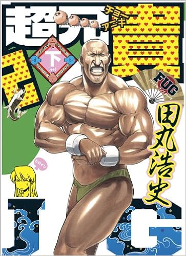 超兄貴 Fug 下 マジキューコミックス 田丸 浩史 本 通販 Amazon