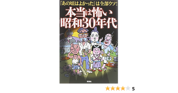 本当は怖い昭和30年代 双葉文庫 Masataka Kin Toraianguru 9784575714289 Amazon Com Books