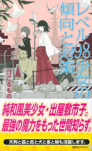 レベル98少女の傾向と対策 講談社ノベルス 汀 こるもの 本 通販 Amazon レベル98少女の傾向と対策 講談社ノベルス 汀 こるもの 本 通販 Amazon