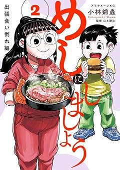 めしにしましょう 出張食い倒れ編の最新刊