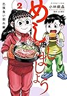 めしにしましょう 出張食い倒れ編 第02巻