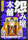 怨み屋本舗 第6巻