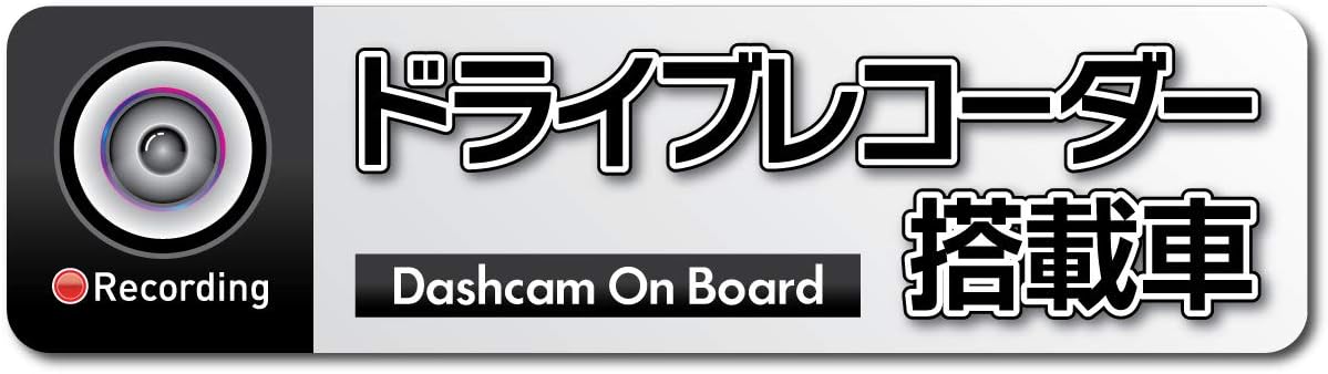 Amazon 多色展開 ドライブレコーダー ステッカー 貼って剥がせる吸着タイプ ドライブレコーダー搭載車 高耐候タイプ 反射ホワイト Sサイズ サイン マーク 車 バイク