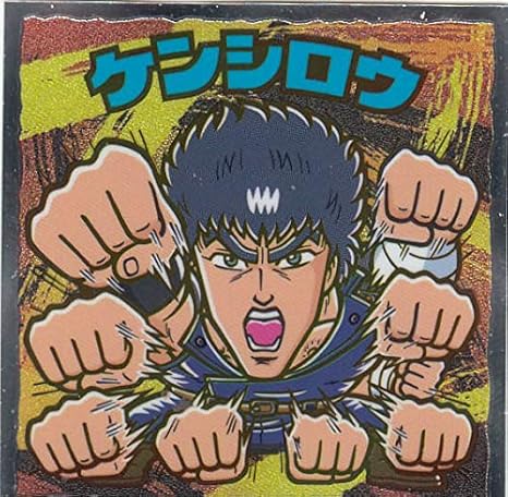 Amazon No 6 ケンシロウ 北斗のマン 35周年シール ビックリマンチョコ 北斗の拳 アニメ 萌えグッズ 通販