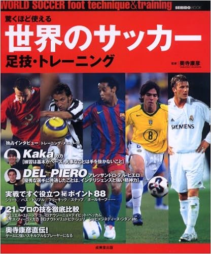 世界のサッカー足技 トレーニング 驚くほど使える Seibido Mook 成美堂出版編集部 本 通販 Amazon