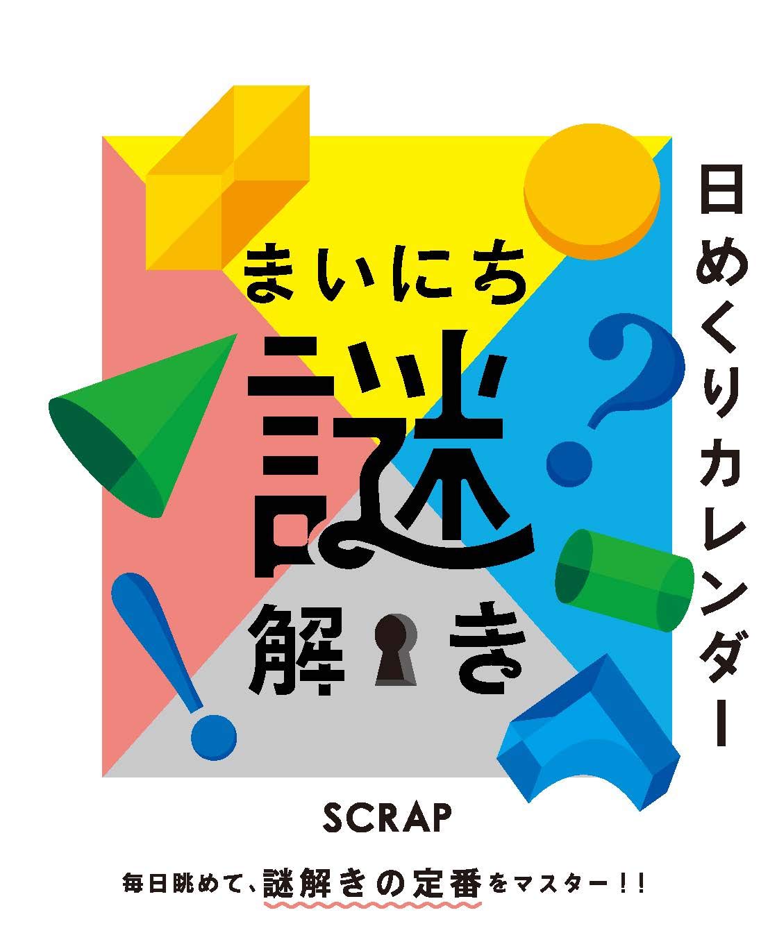 Amazon Co Jp 日めくり まいにち謎解き 実用品 Scrap 文房具 オフィス用品