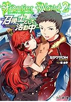 Frontier World 召喚士として活動中 2