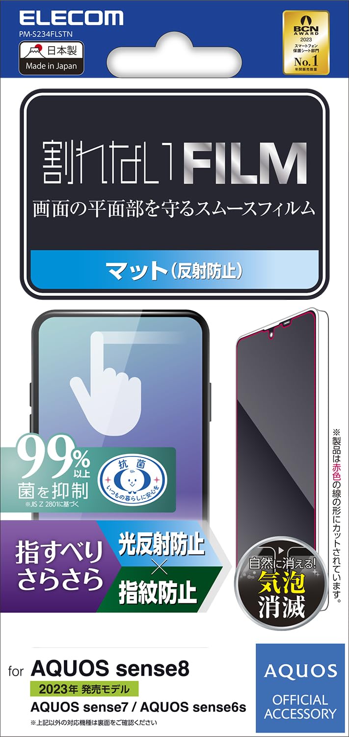 エレコム AQUOS sense8 / 7 / 6s / 6 (SH-54D / SHG11 等) フィルム 指紋認証対応 さらさら アンチグレア 抗菌 指すべりなめらか 指紋防止 反射防止 マット 気泡防止 クリア PM-S234FLSTN商品画像