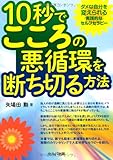 10秒でこころの悪循環を断ち切る方法