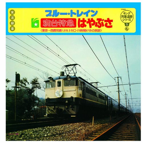 キング列車追跡シリーズ5 ブルー トレイン 寝台特急 はやぶさ Amazon Fr Musique