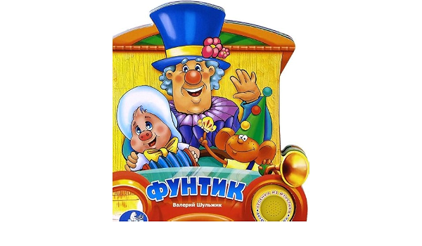 Книга Умка фунтик озвученная (9785919415121)