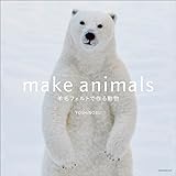 make animals 羊毛フェルトで作る動物 (玄光社MOOK)