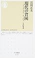 現代の貧困―ワーキングプア/ホームレス/生活保護 (ちくま新書)