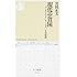 現代の貧困―ワーキングプア/ホームレス/生活保護 (ちくま新書)